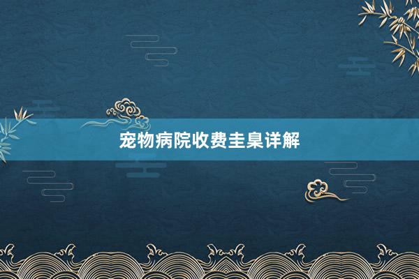 宠物病院收费圭臬详解